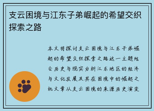 支云困境与江东子弟崛起的希望交织探索之路