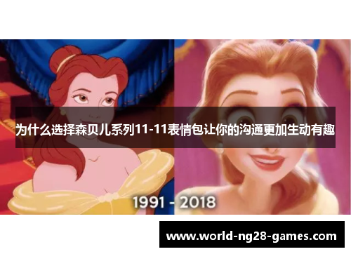 为什么选择森贝儿系列11-11表情包让你的沟通更加生动有趣