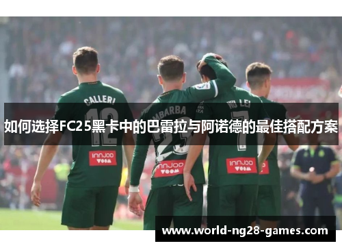 如何选择FC25黑卡中的巴雷拉与阿诺德的最佳搭配方案