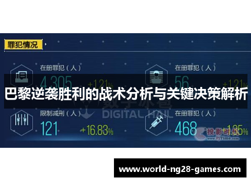 巴黎逆袭胜利的战术分析与关键决策解析