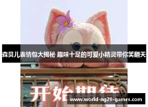 森贝儿表情包大揭秘 趣味十足的可爱小精灵带你笑翻天