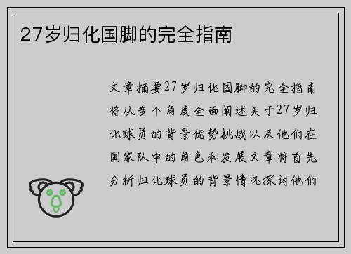 27岁归化国脚的完全指南