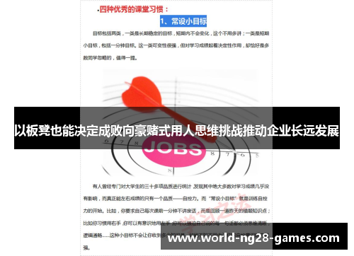 以板凳也能决定成败向豪赌式用人思维挑战推动企业长远发展