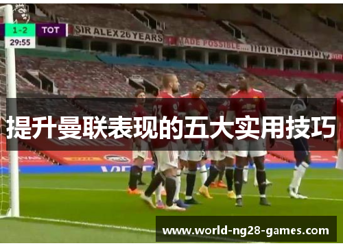提升曼联表现的五大实用技巧