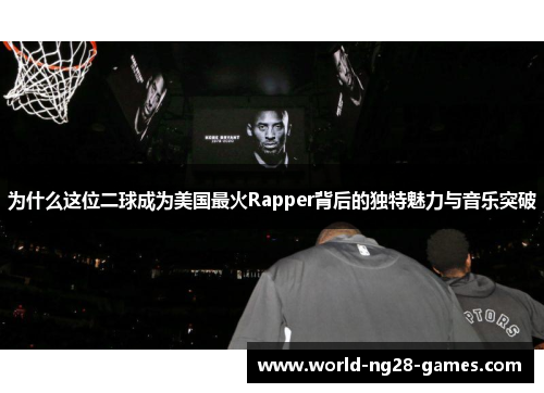 为什么这位二球成为美国最火Rapper背后的独特魅力与音乐突破