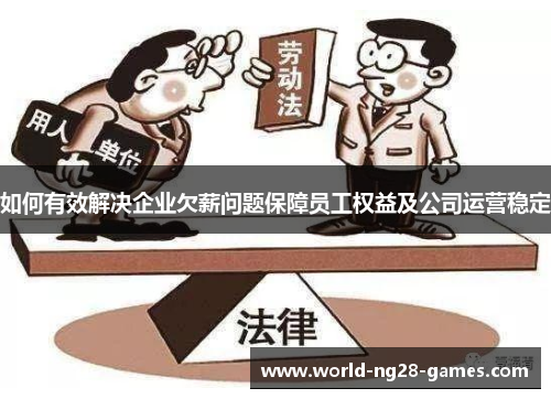 如何有效解决企业欠薪问题保障员工权益及公司运营稳定