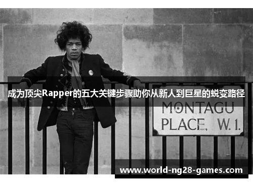 成为顶尖Rapper的五大关键步骤助你从新人到巨星的蜕变路径