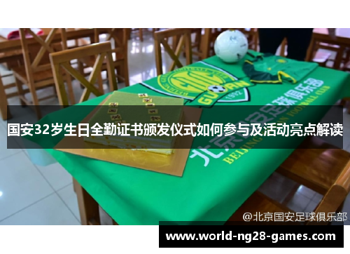 国安32岁生日全勤证书颁发仪式如何参与及活动亮点解读