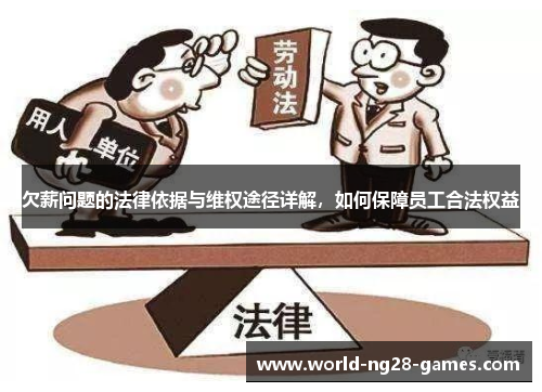 欠薪问题的法律依据与维权途径详解，如何保障员工合法权益
