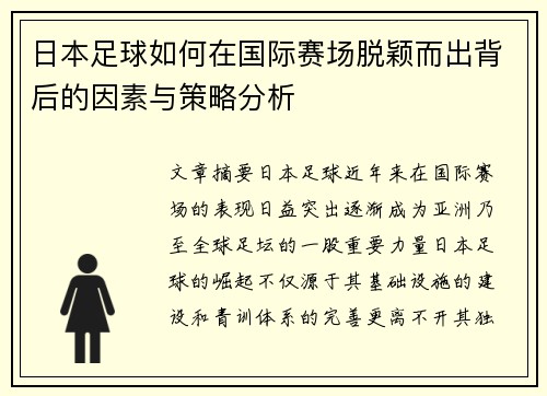 日本足球如何在国际赛场脱颖而出背后的因素与策略分析