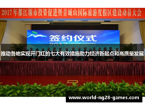 推动各地实现开门红的七大有效措施助力经济新起点和高质量发展