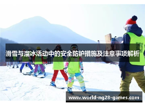 滑雪与溜冰活动中的安全防护措施及注意事项解析
