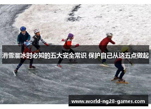 滑雪溜冰时必知的五大安全常识 保护自己从这五点做起