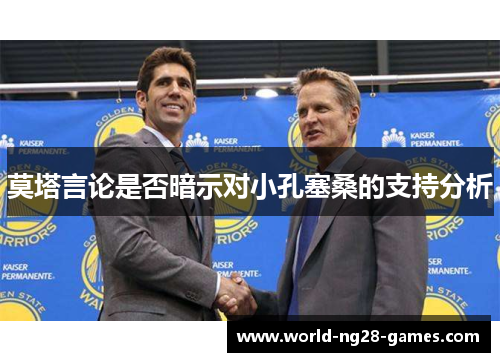 莫塔言论是否暗示对小孔塞桑的支持分析