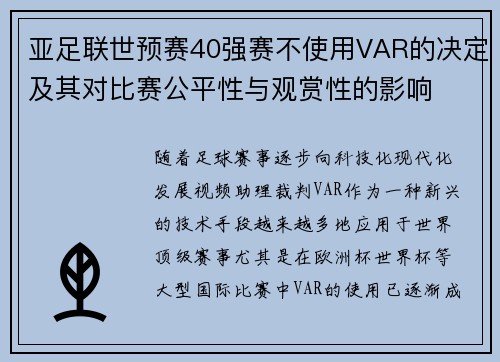 亚足联世预赛40强赛不使用VAR的决定及其对比赛公平性与观赏性的影响