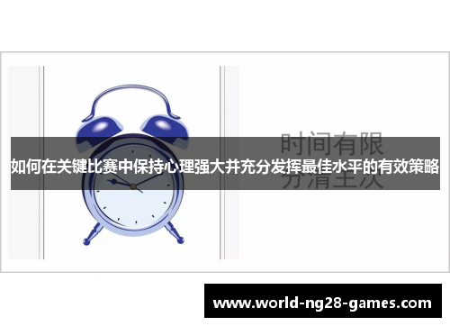如何在关键比赛中保持心理强大并充分发挥最佳水平的有效策略