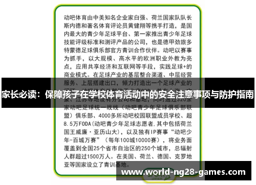 家长必读：保障孩子在学校体育活动中的安全注意事项与防护指南