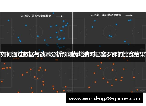 如何通过数据与战术分析预测赫塔费对巴塞罗那的比赛结果
