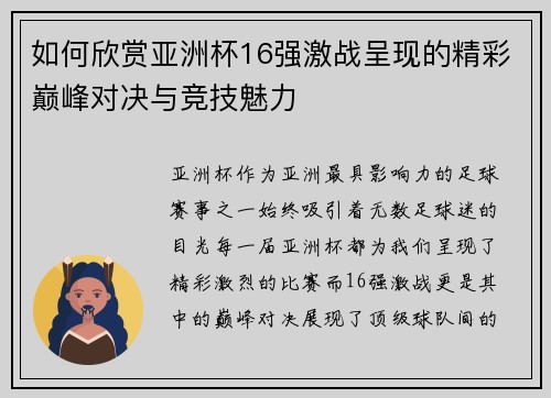 如何欣赏亚洲杯16强激战呈现的精彩巅峰对决与竞技魅力