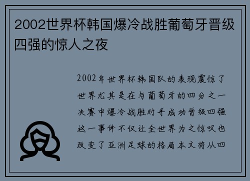 2002世界杯韩国爆冷战胜葡萄牙晋级四强的惊人之夜