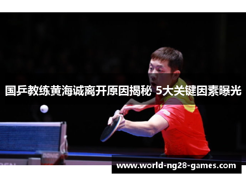国乒教练黄海诚离开原因揭秘 5大关键因素曝光