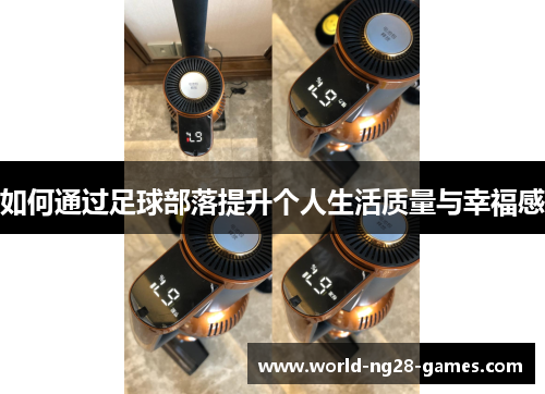 如何通过足球部落提升个人生活质量与幸福感