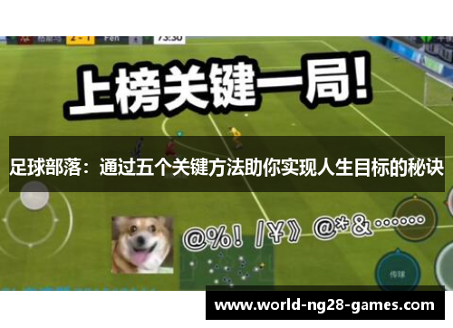 足球部落：通过五个关键方法助你实现人生目标的秘诀