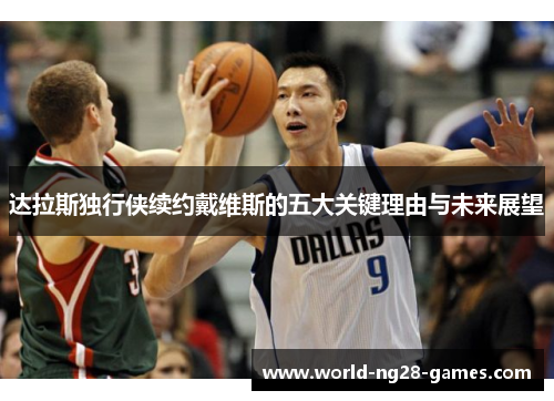 达拉斯独行侠续约戴维斯的五大关键理由与未来展望