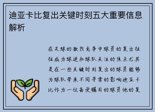 迪亚卡比复出关键时刻五大重要信息解析