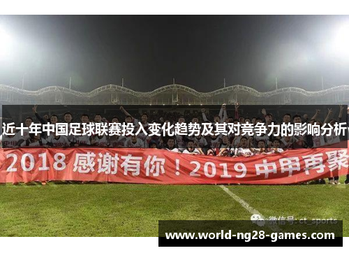 近十年中国足球联赛投入变化趋势及其对竞争力的影响分析