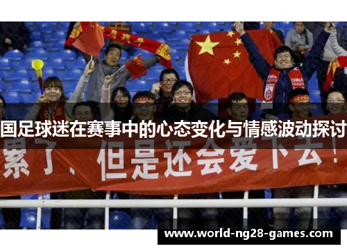 国足球迷在赛事中的心态变化与情感波动探讨