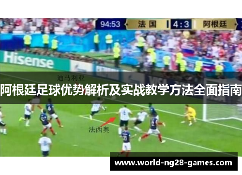 阿根廷足球优势解析及实战教学方法全面指南