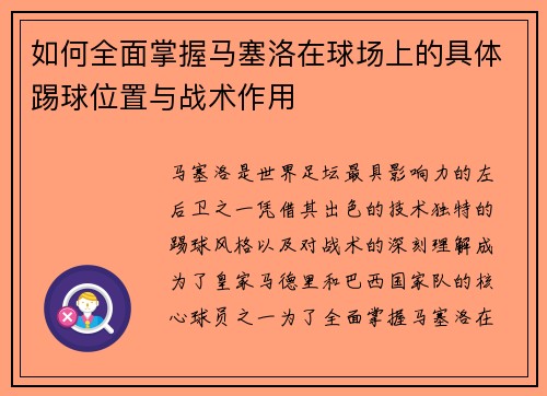 如何全面掌握马塞洛在球场上的具体踢球位置与战术作用