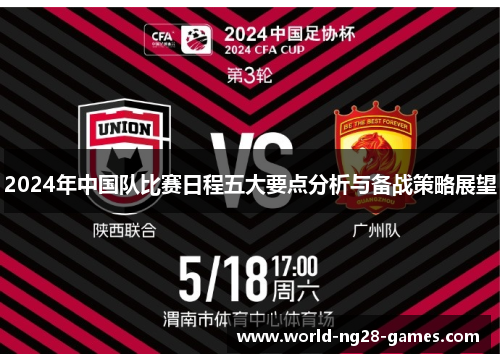 2024年中国队比赛日程五大要点分析与备战策略展望