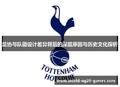 足协与队徽设计差异背后的深层原因与历史文化探析