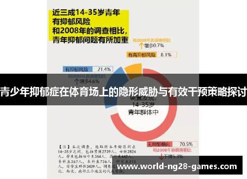 青少年抑郁症在体育场上的隐形威胁与有效干预策略探讨