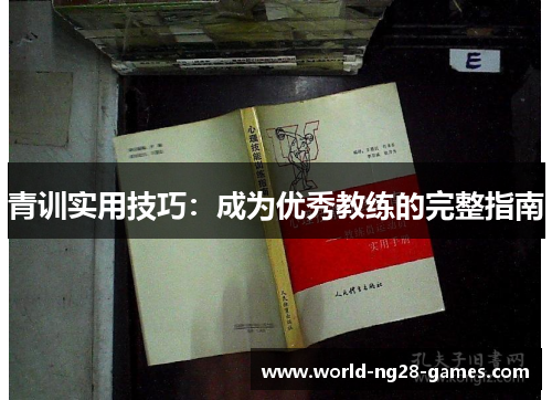 青训实用技巧：成为优秀教练的完整指南