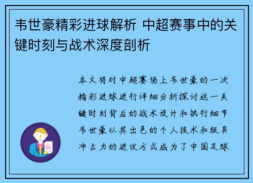 韦世豪精彩进球解析 中超赛事中的关键时刻与战术深度剖析