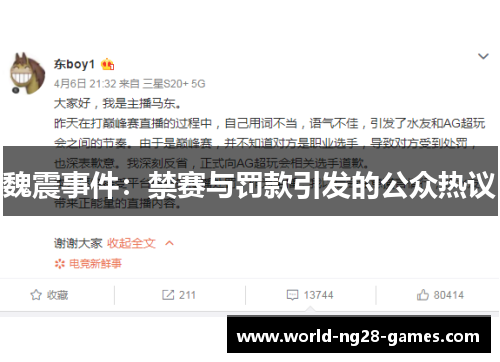 魏震事件：禁赛与罚款引发的公众热议