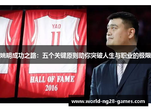 姚明成功之路：五个关键原则助你突破人生与职业的极限
