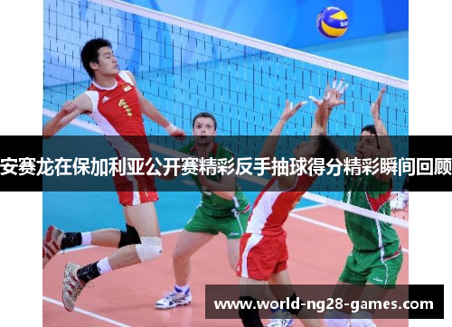 安赛龙在保加利亚公开赛精彩反手抽球得分精彩瞬间回顾