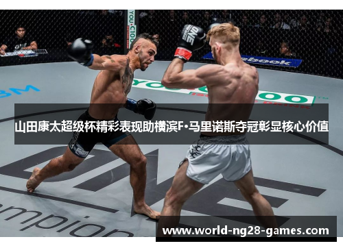 山田康太超级杯精彩表现助横滨F·马里诺斯夺冠彰显核心价值