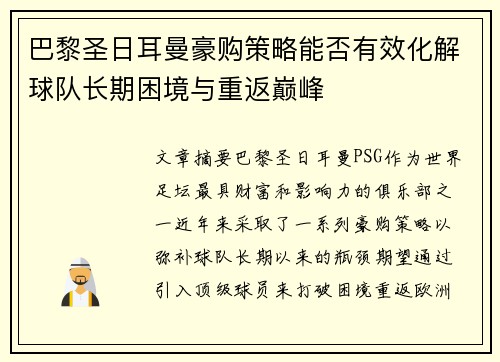巴黎圣日耳曼豪购策略能否有效化解球队长期困境与重返巅峰