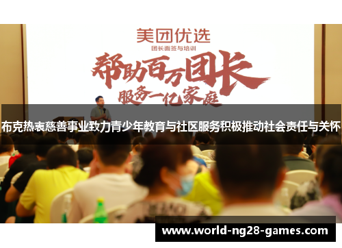 布克热衷慈善事业致力青少年教育与社区服务积极推动社会责任与关怀