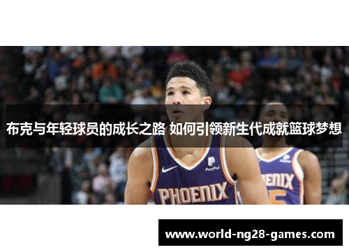 布克与年轻球员的成长之路 如何引领新生代成就篮球梦想