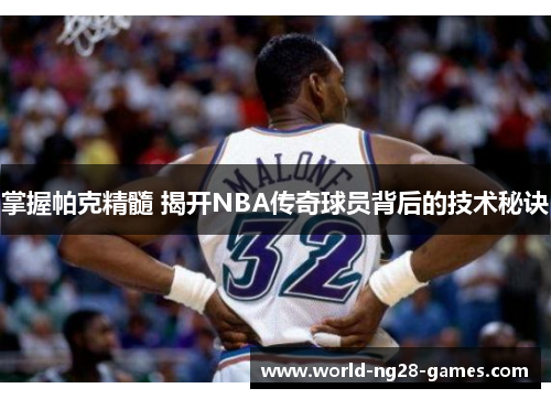 掌握帕克精髓 揭开NBA传奇球员背后的技术秘诀