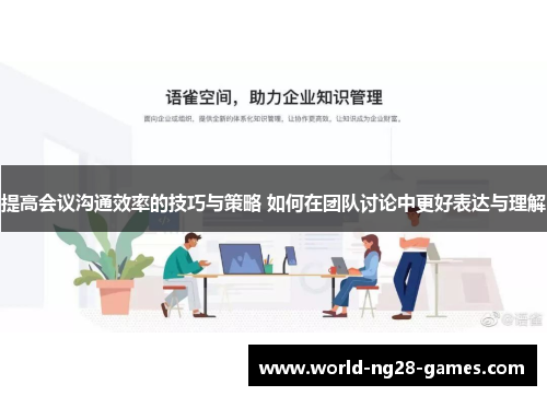 提高会议沟通效率的技巧与策略 如何在团队讨论中更好表达与理解