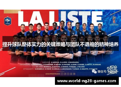 提升球队整体实力的关键策略与团队不退缩的精神培养