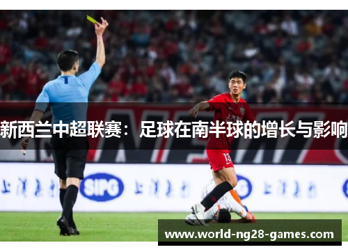 新西兰中超联赛：足球在南半球的增长与影响