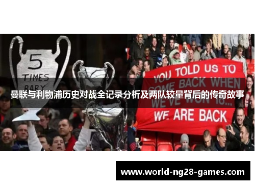 曼联与利物浦历史对战全记录分析及两队较量背后的传奇故事